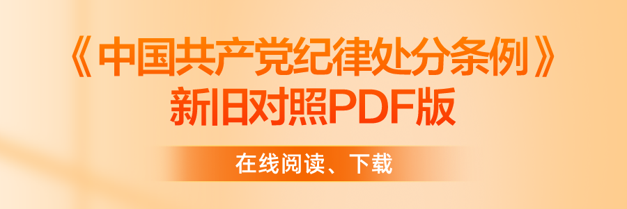 中国共产党纪律处分条例(2023年新旧对照版)